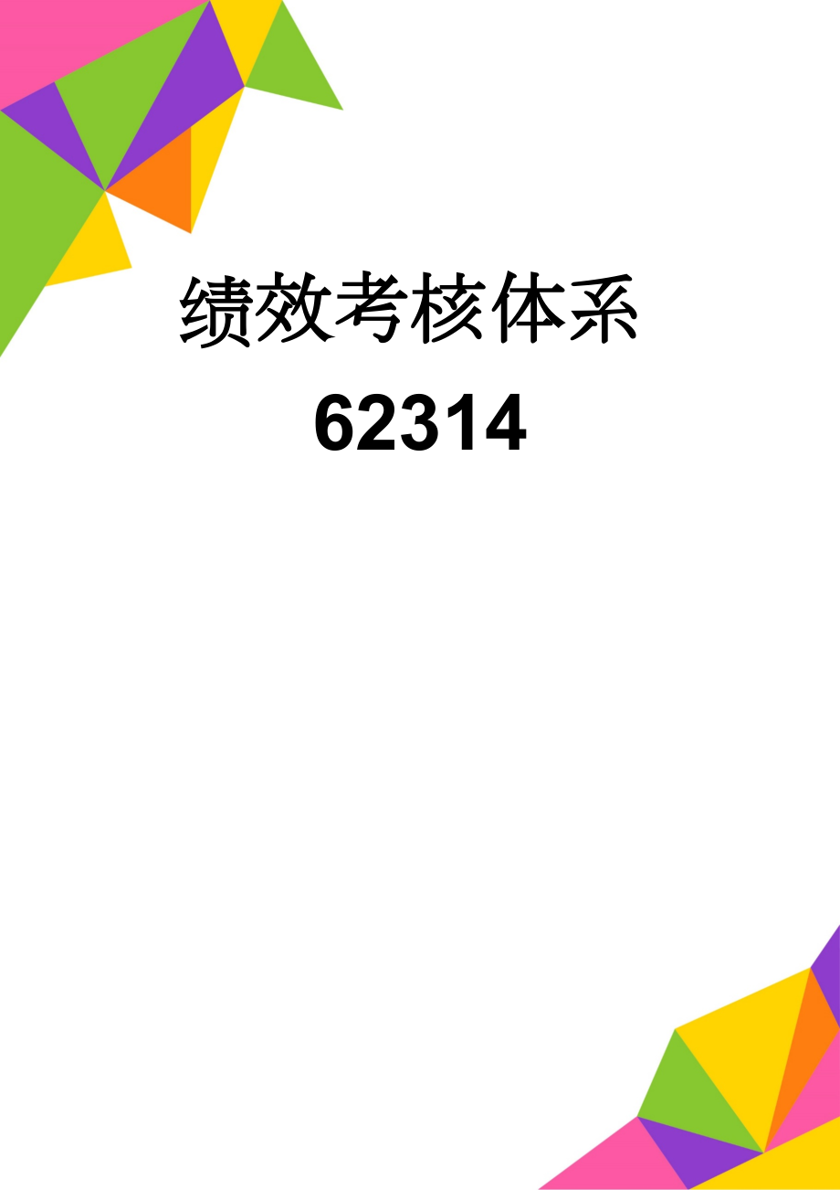 绩效考核体系62314(31页).doc_第1页