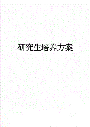 研究生培养方案(184页).doc