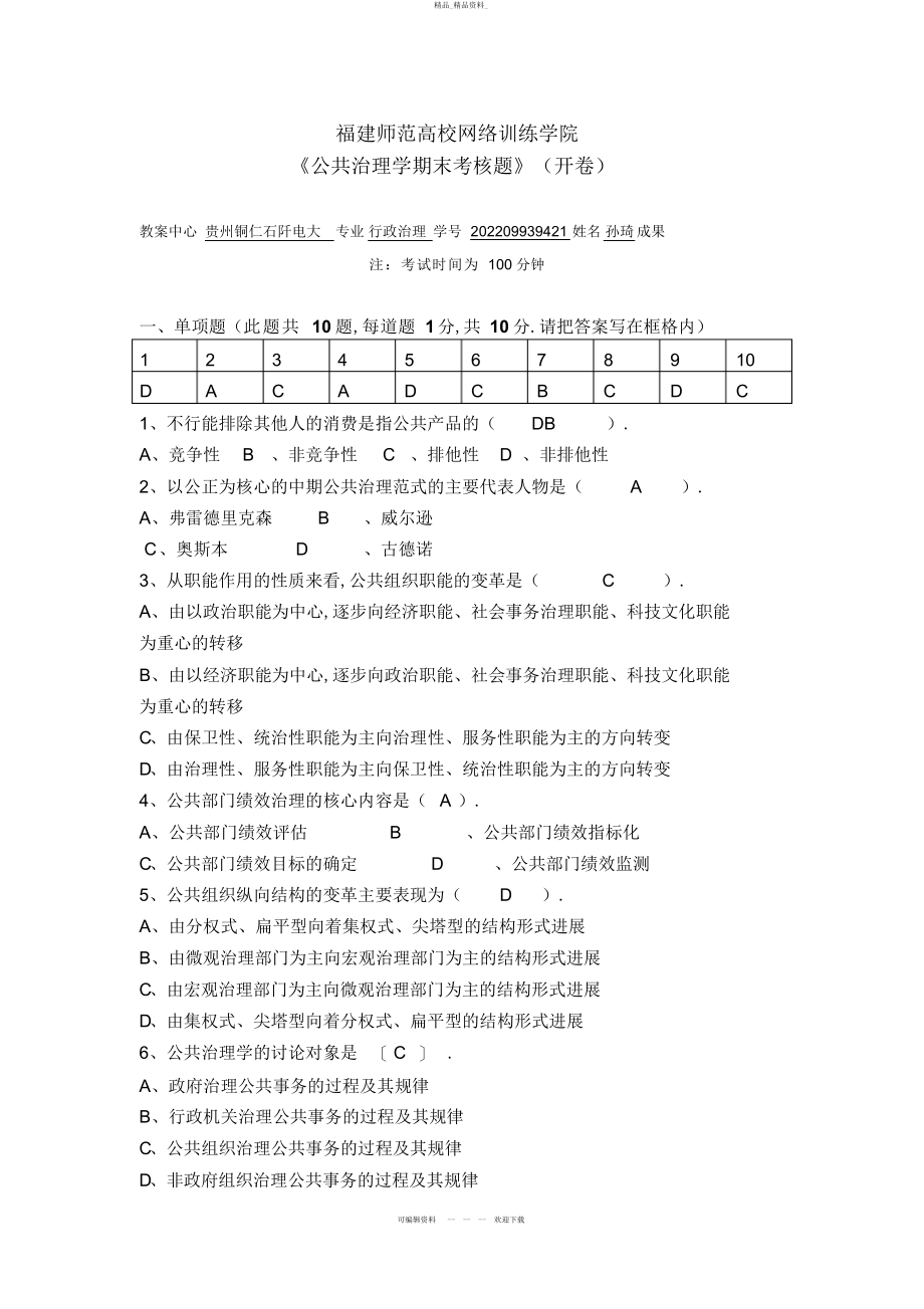 2022年公共管理学期末考试题 .docx_第1页