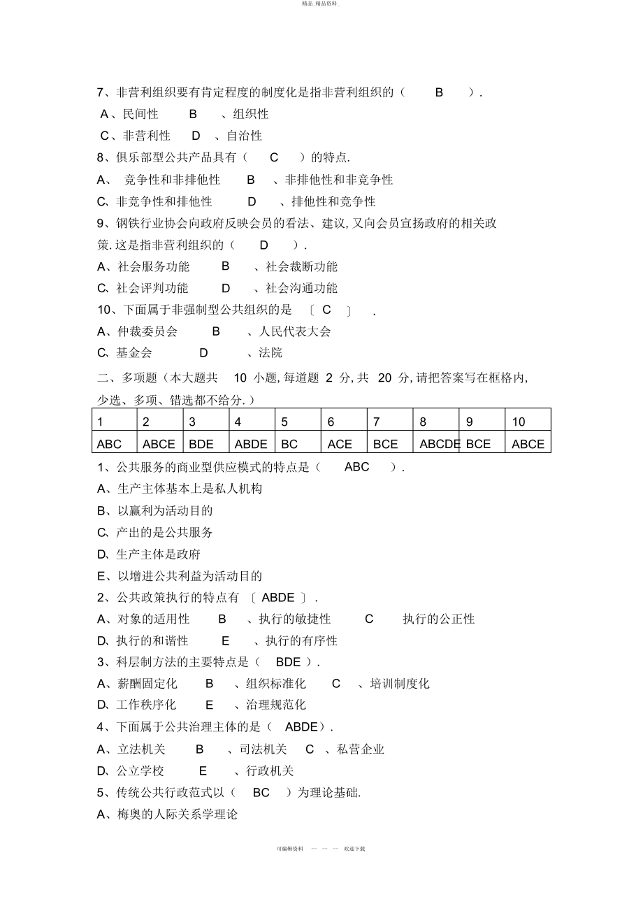 2022年公共管理学期末考试题 .docx_第2页