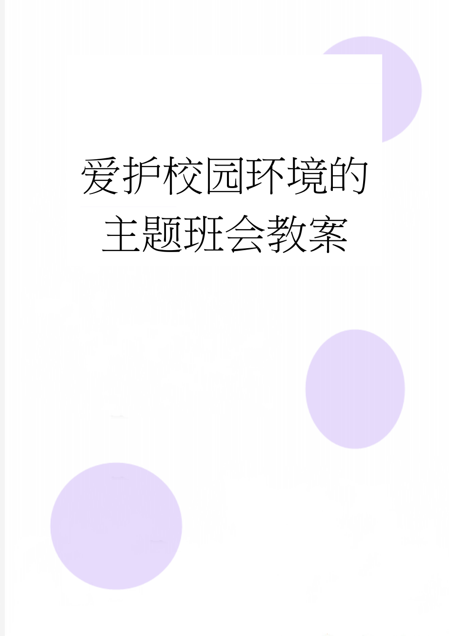 爱护校园环境的主题班会教案(5页).doc_第1页