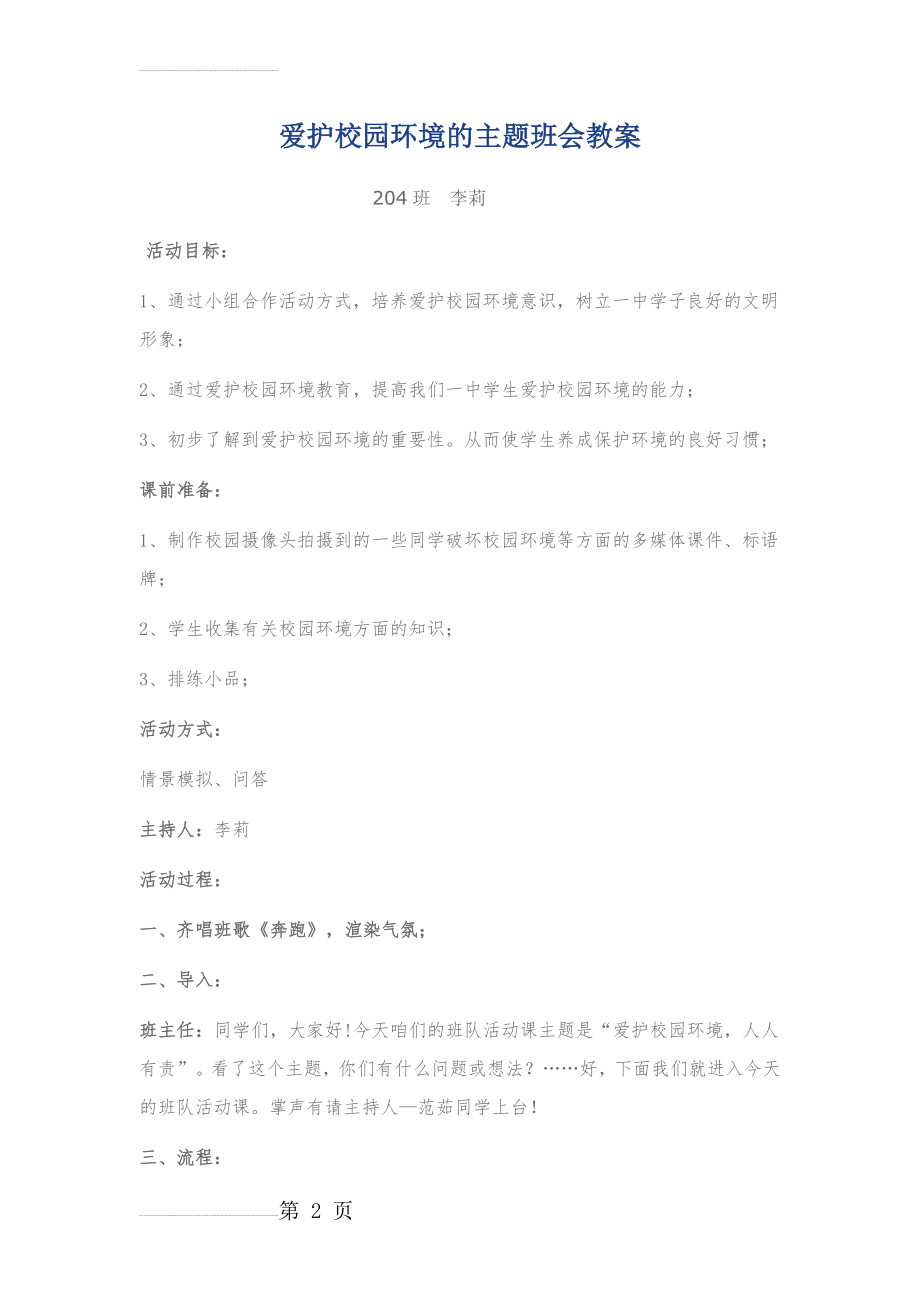 爱护校园环境的主题班会教案(5页).doc_第2页