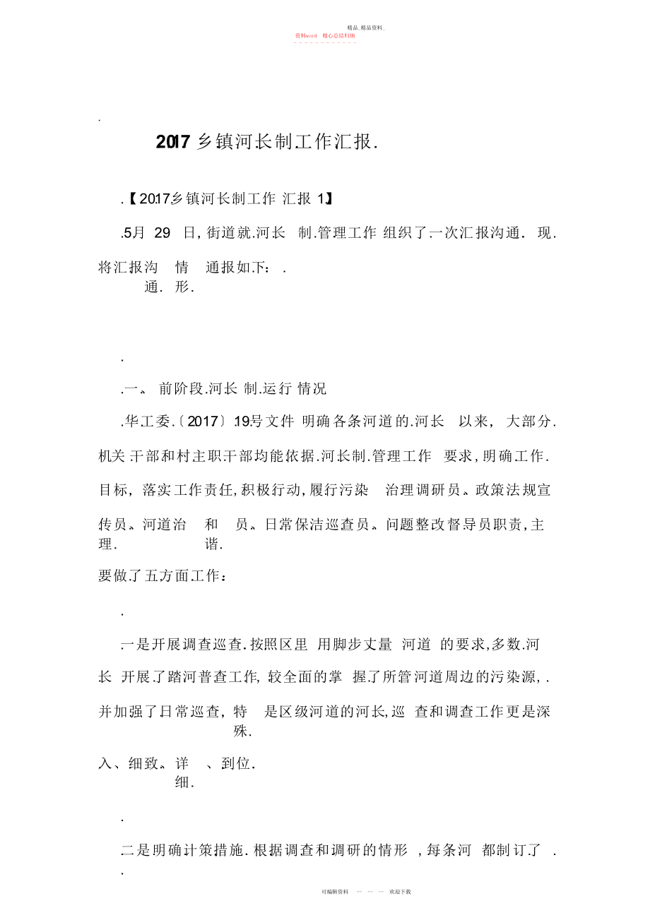 2022年乡镇河长制工作汇报.docx_第1页