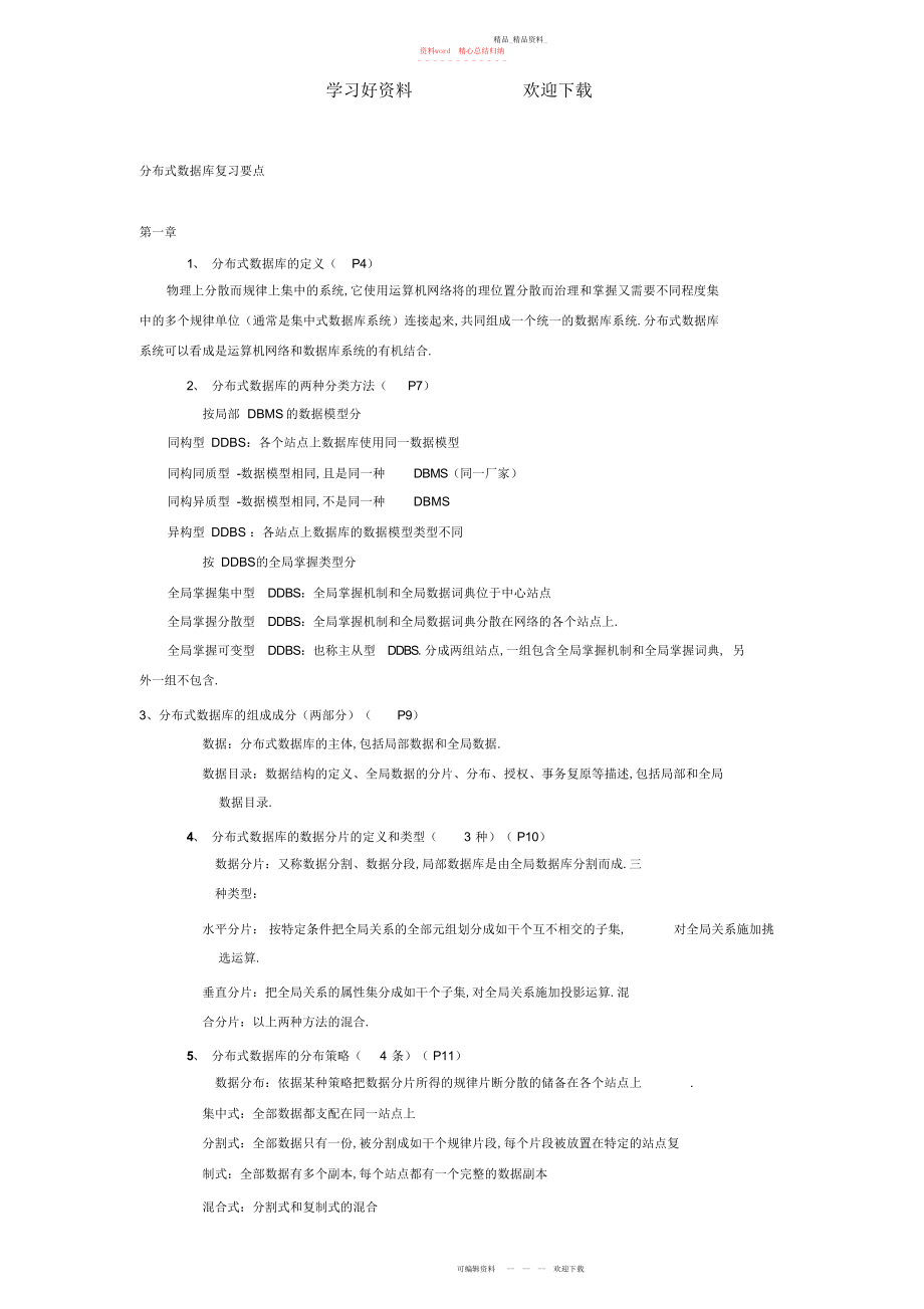 2022年分布式数据库复习要点.docx_第1页