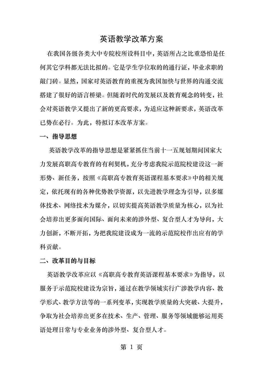 英语教学改革方案.doc_第1页