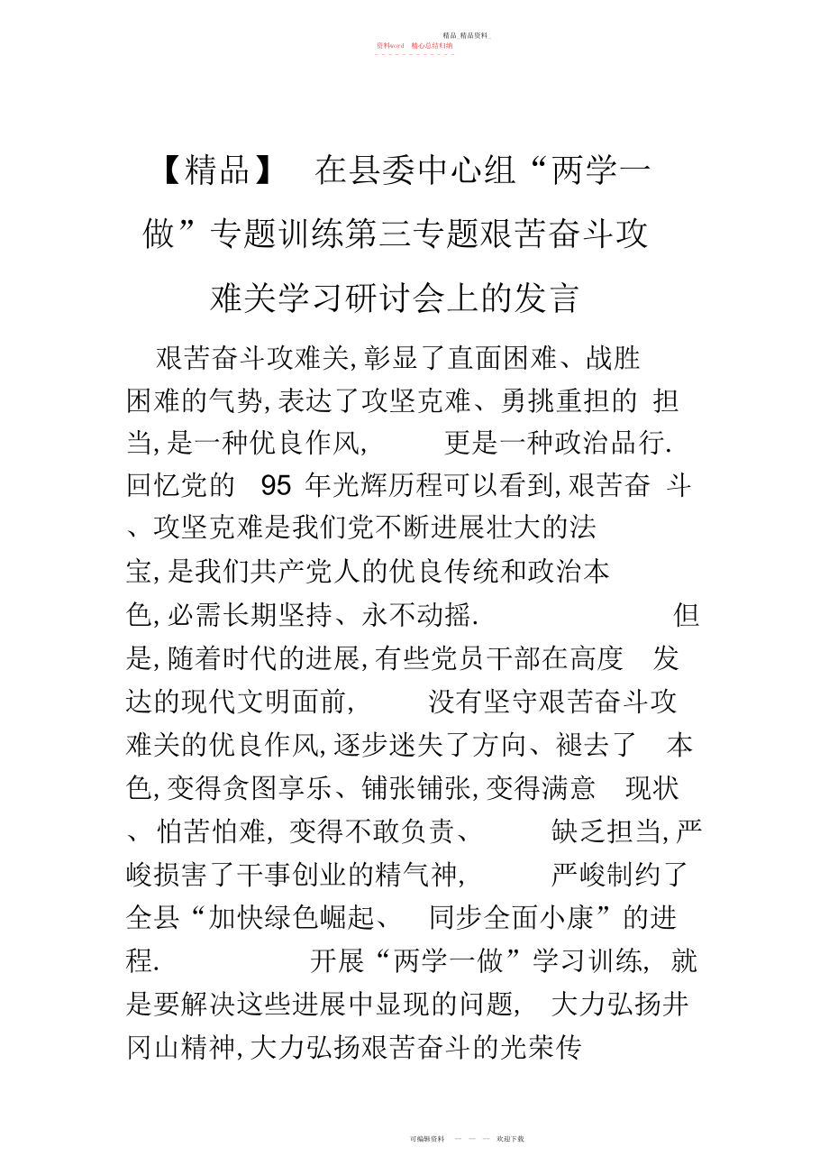 2022年在县委中心组“两学一做”专题教育第三专题艰苦奋斗攻难关学习研讨会上的发言 .docx_第1页