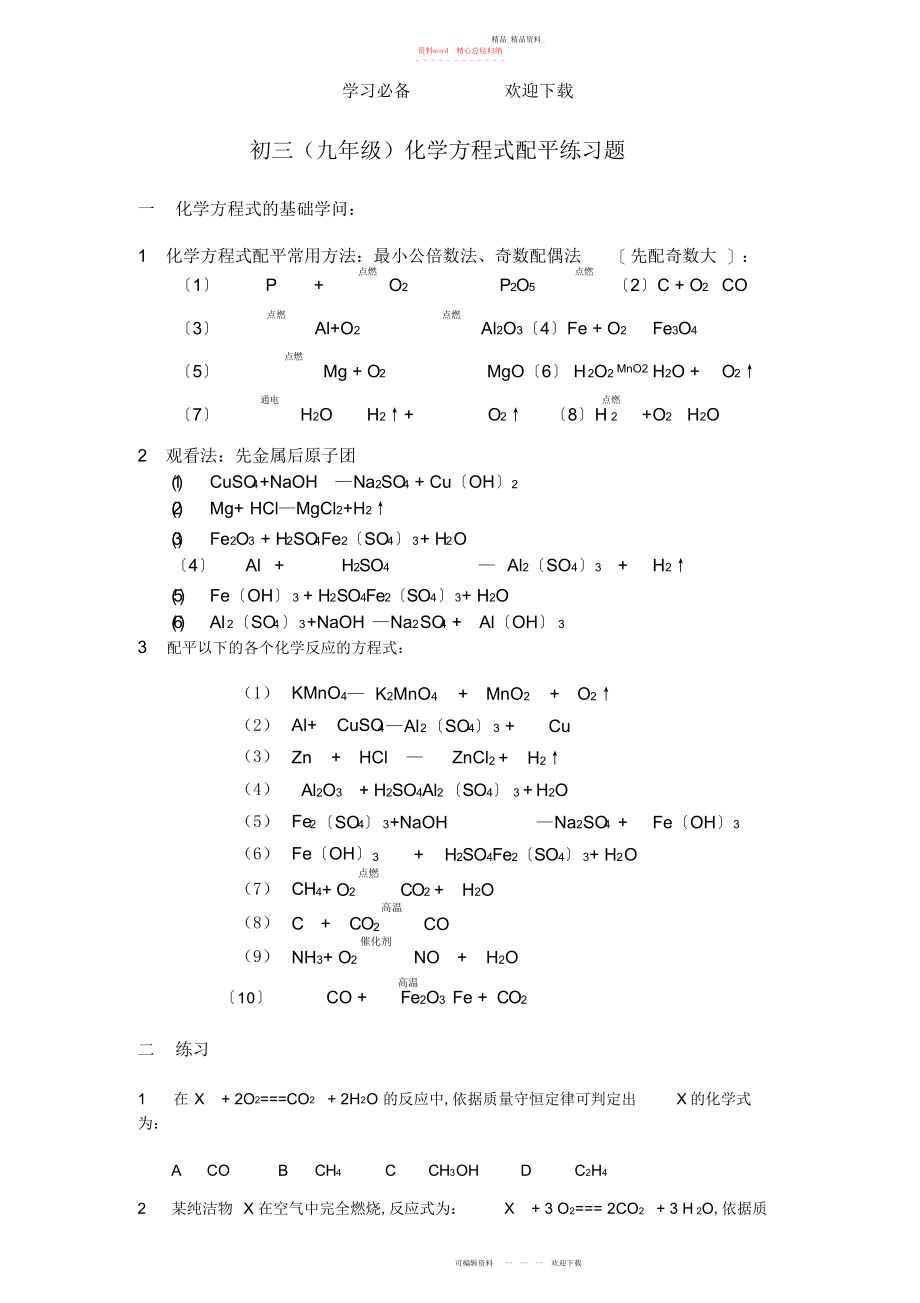 2022年初三化学方程式配平练习题及答案.docx_第1页