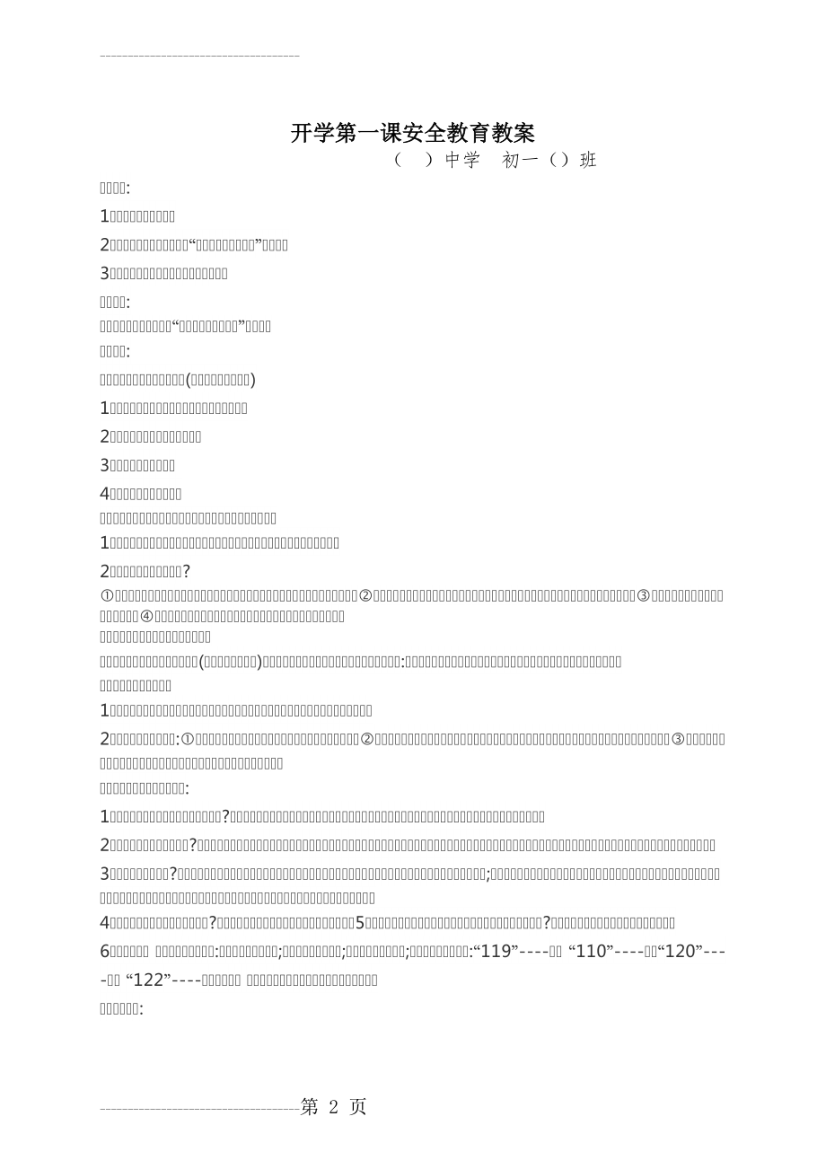 初一开学安全第一课(3页).doc_第2页