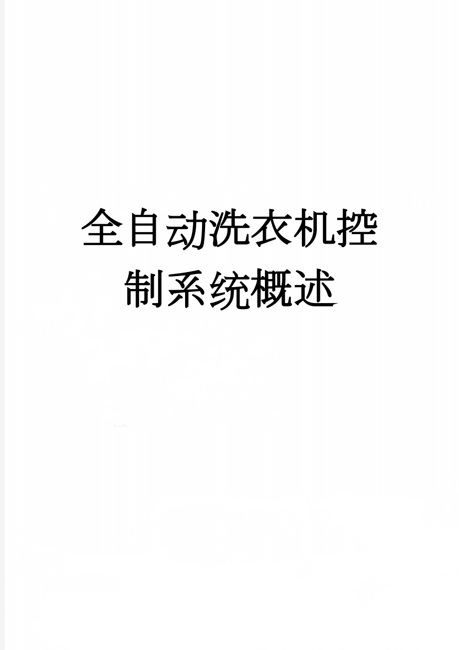 全自动洗衣机控制系统概述(27页).doc_第1页