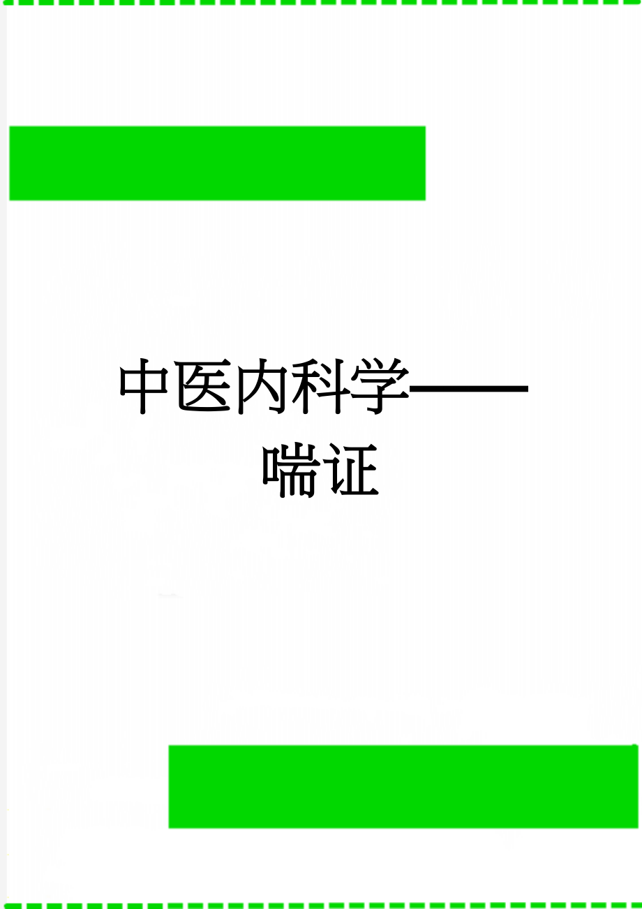 中医内科学——喘证(5页).doc_第1页