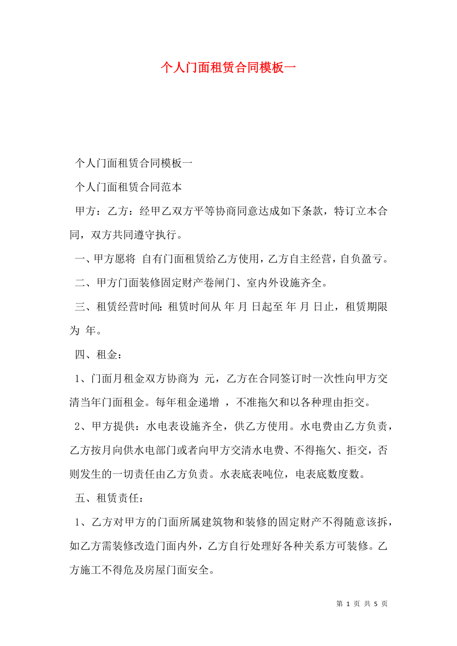 个人门面租赁合同模板一.doc_第1页