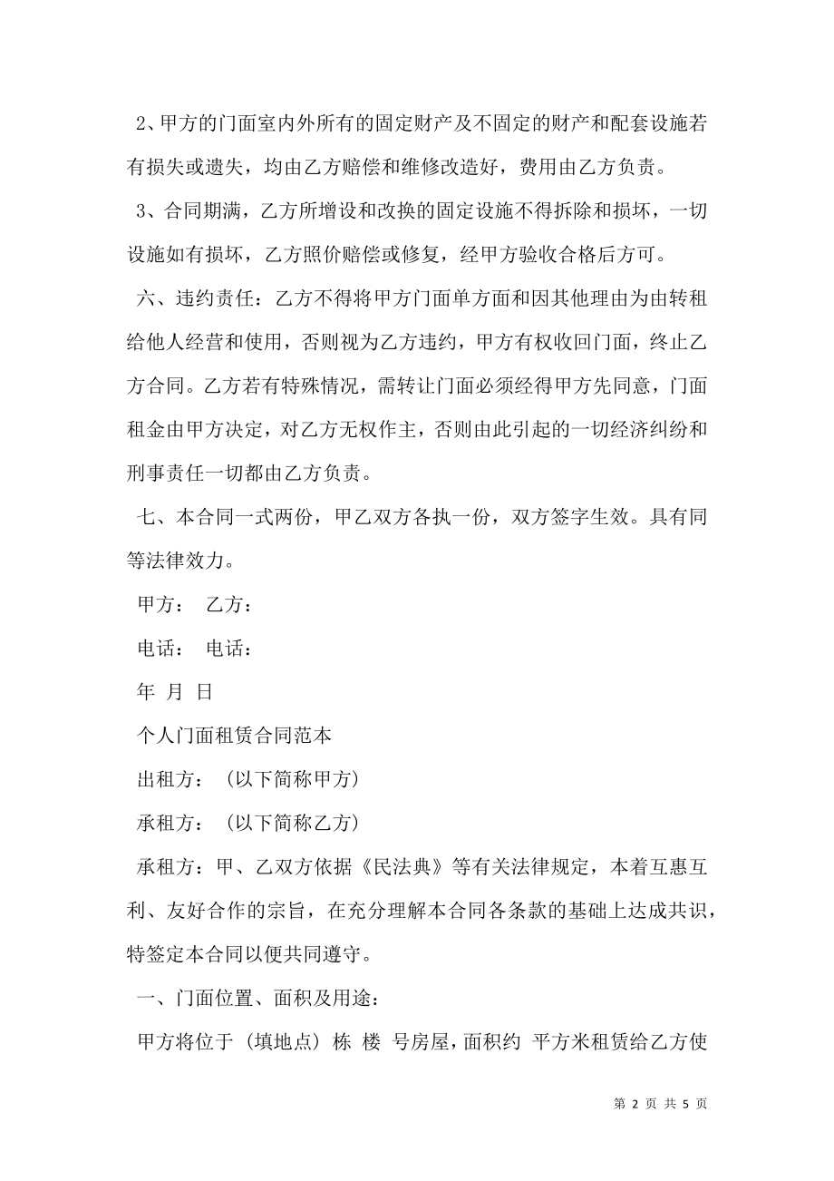 个人门面租赁合同模板一.doc_第2页