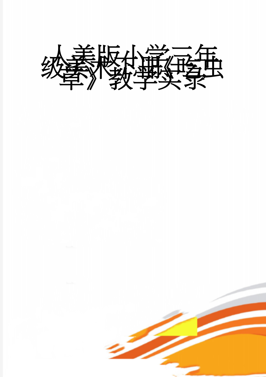 人美版小学三年级美术下册《吃虫草》教学实录　(5页).doc_第1页