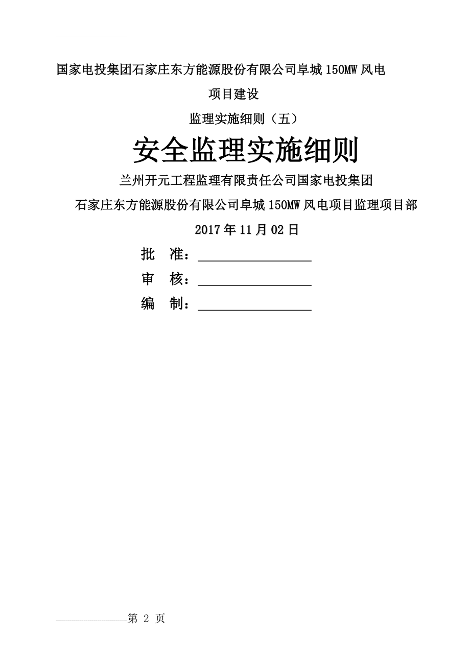 安全监理实施细则(33页).docx_第2页