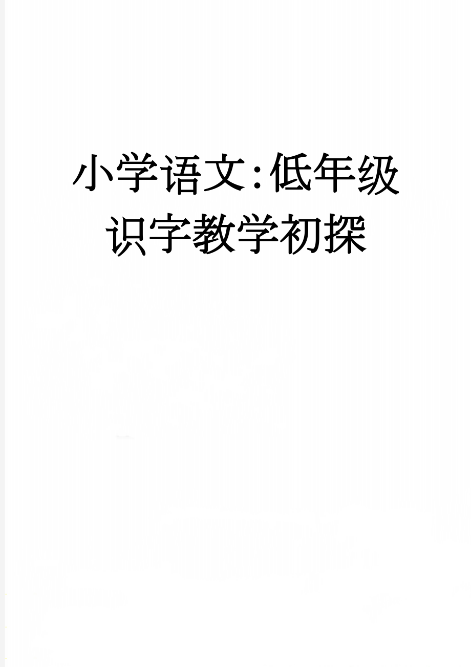 小学语文：低年级识字教学初探(6页).doc_第1页