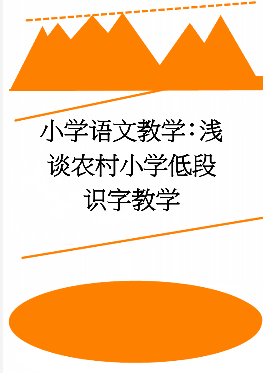 小学语文教学：浅谈农村小学低段识字教学(4页).doc_第1页