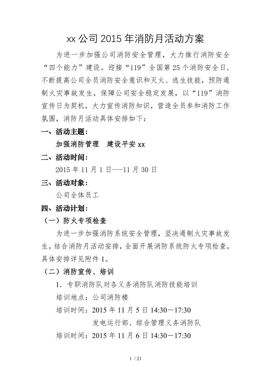 公司2015年消防月活动方案.doc_第1页