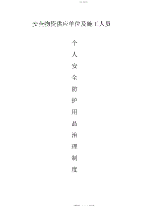 2022年安全物资供应单位及施工人员个人安全防护用品管理制度.docx