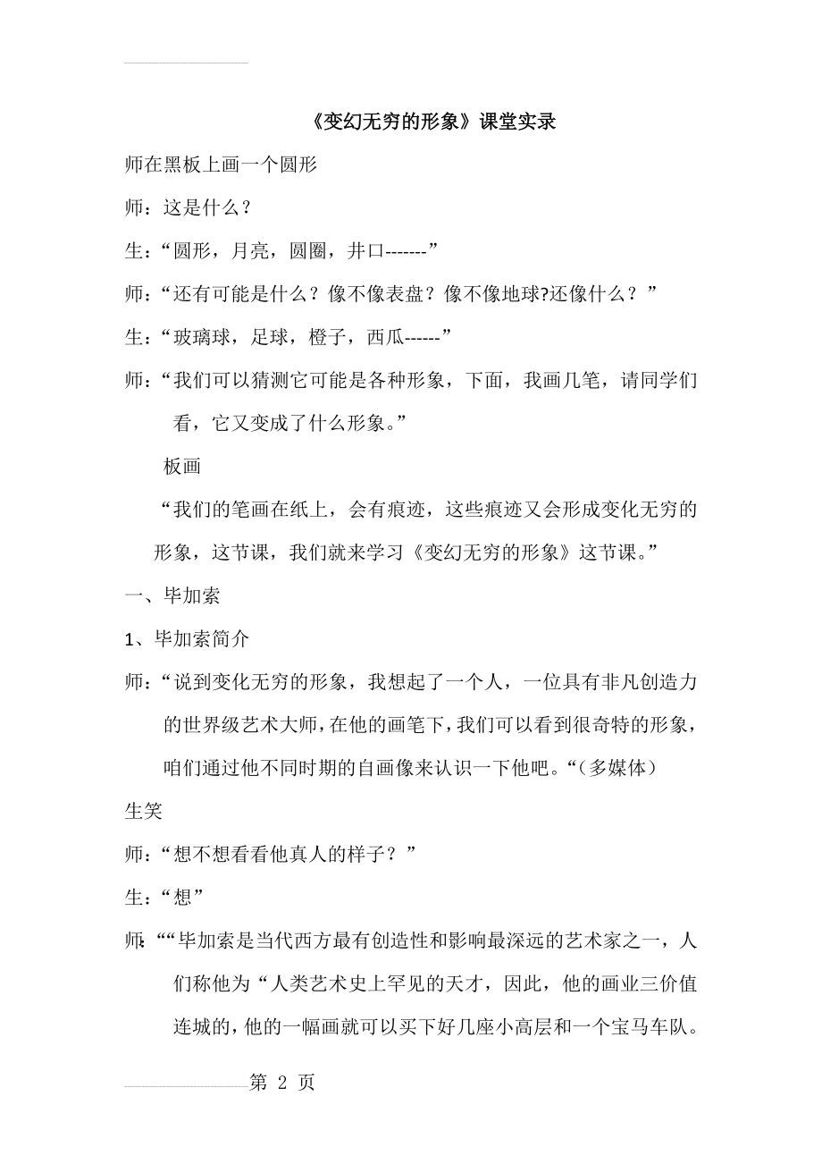 人教版小学美术三年级下册《变幻无穷的形象》教学实录(5页).docx_第2页