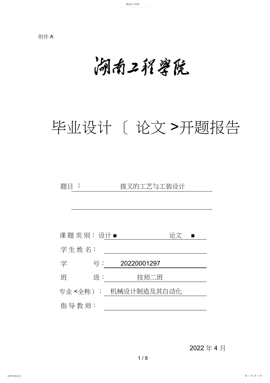 2022年拨叉的工艺与工装设计开题分析方案 .docx_第1页