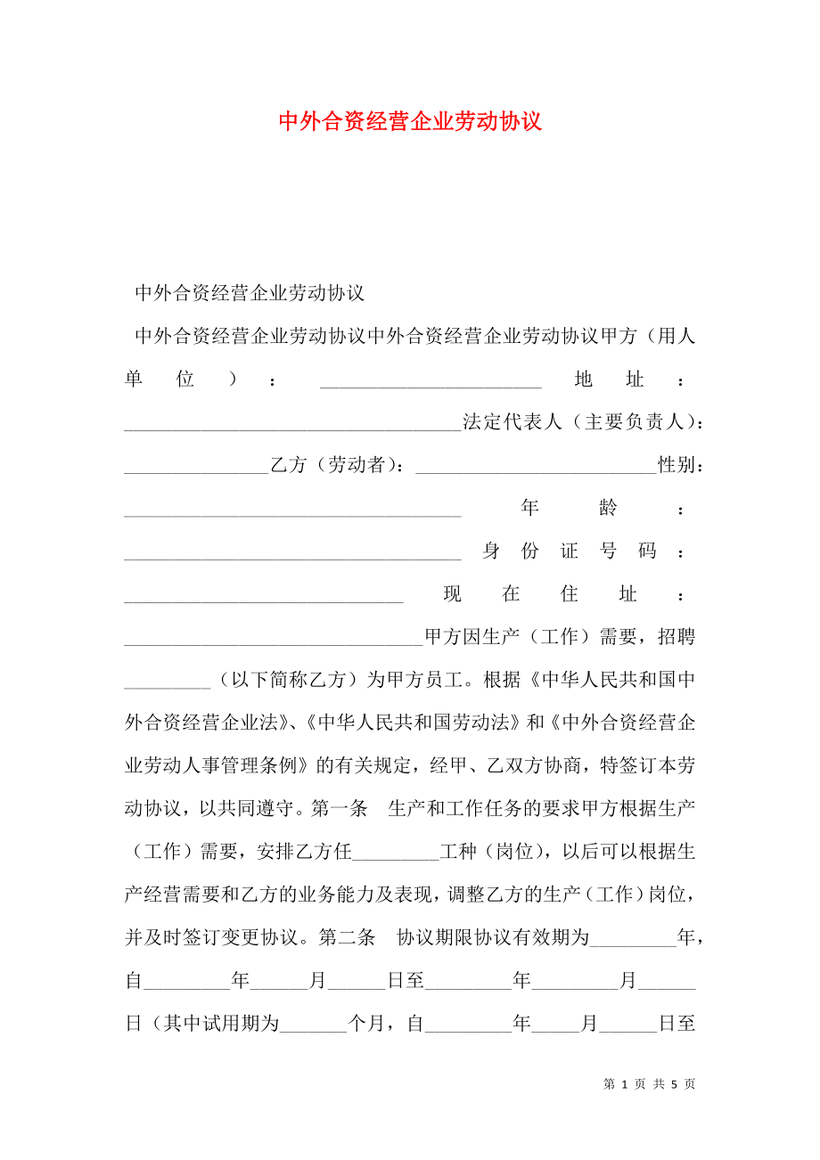 中外合资经营企业劳动协议.doc_第1页