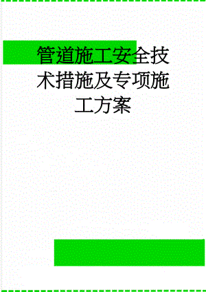 管道施工安全技术措施及专项施工方案(6页).doc