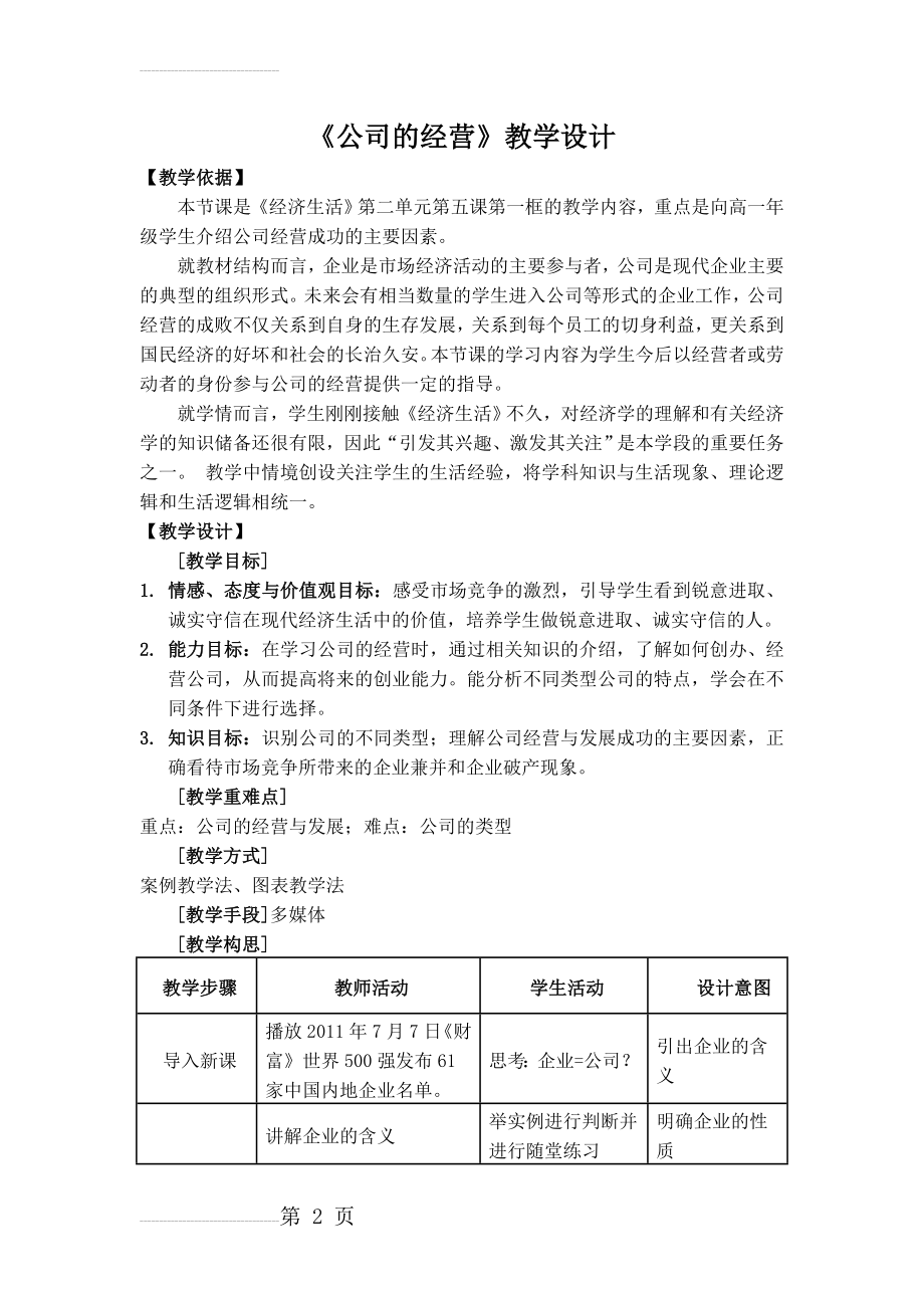 人教版高中思想政治《公司的经营》教学设计(4页).doc_第2页