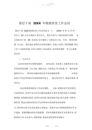 2022年基层干部精准扶贫工作总结.docx