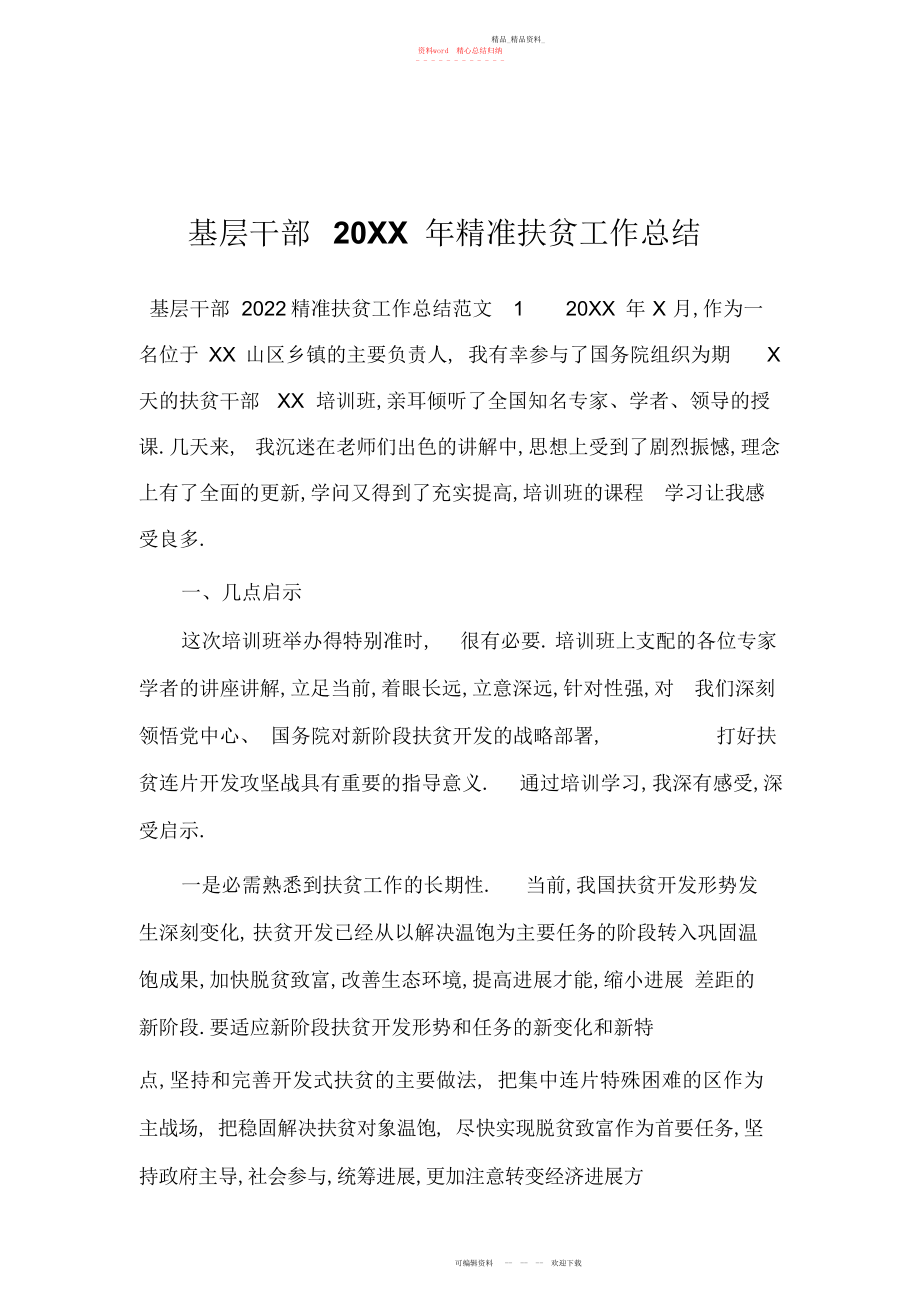 2022年基层干部精准扶贫工作总结.docx_第1页