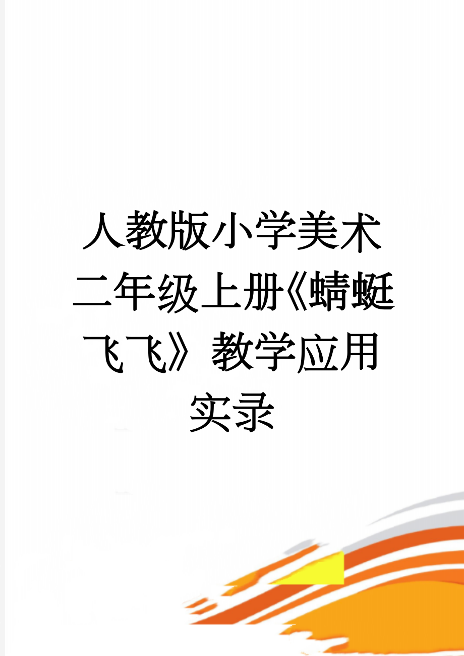 人教版小学美术二年级上册《蜻蜓飞飞》教学应用实录(3页).doc_第1页