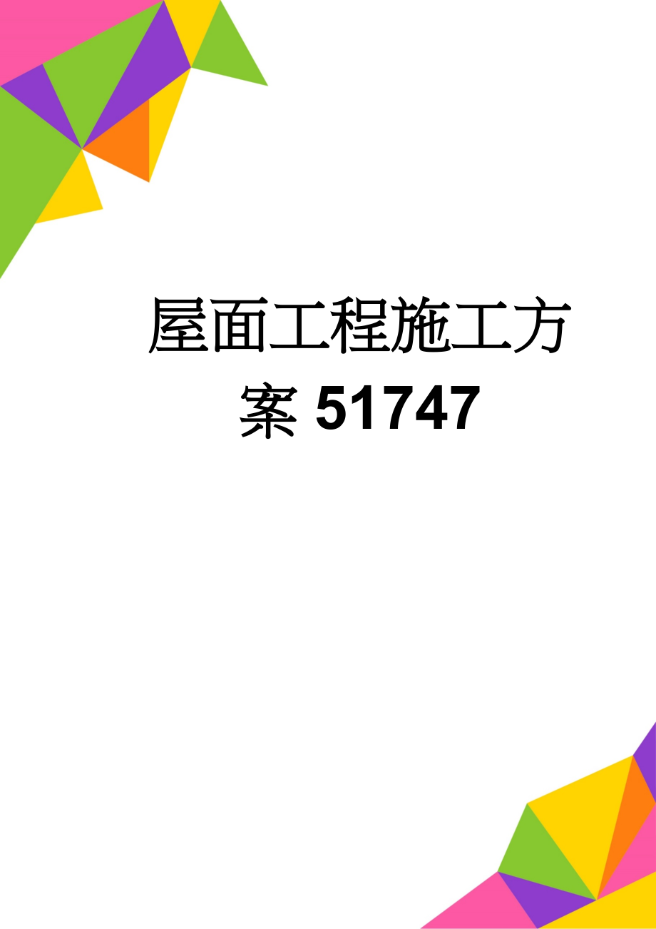 屋面工程施工方案51747(12页).doc_第1页