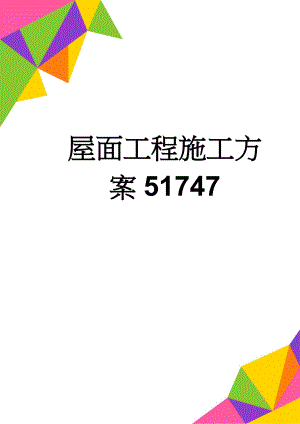 屋面工程施工方案51747(12页).doc