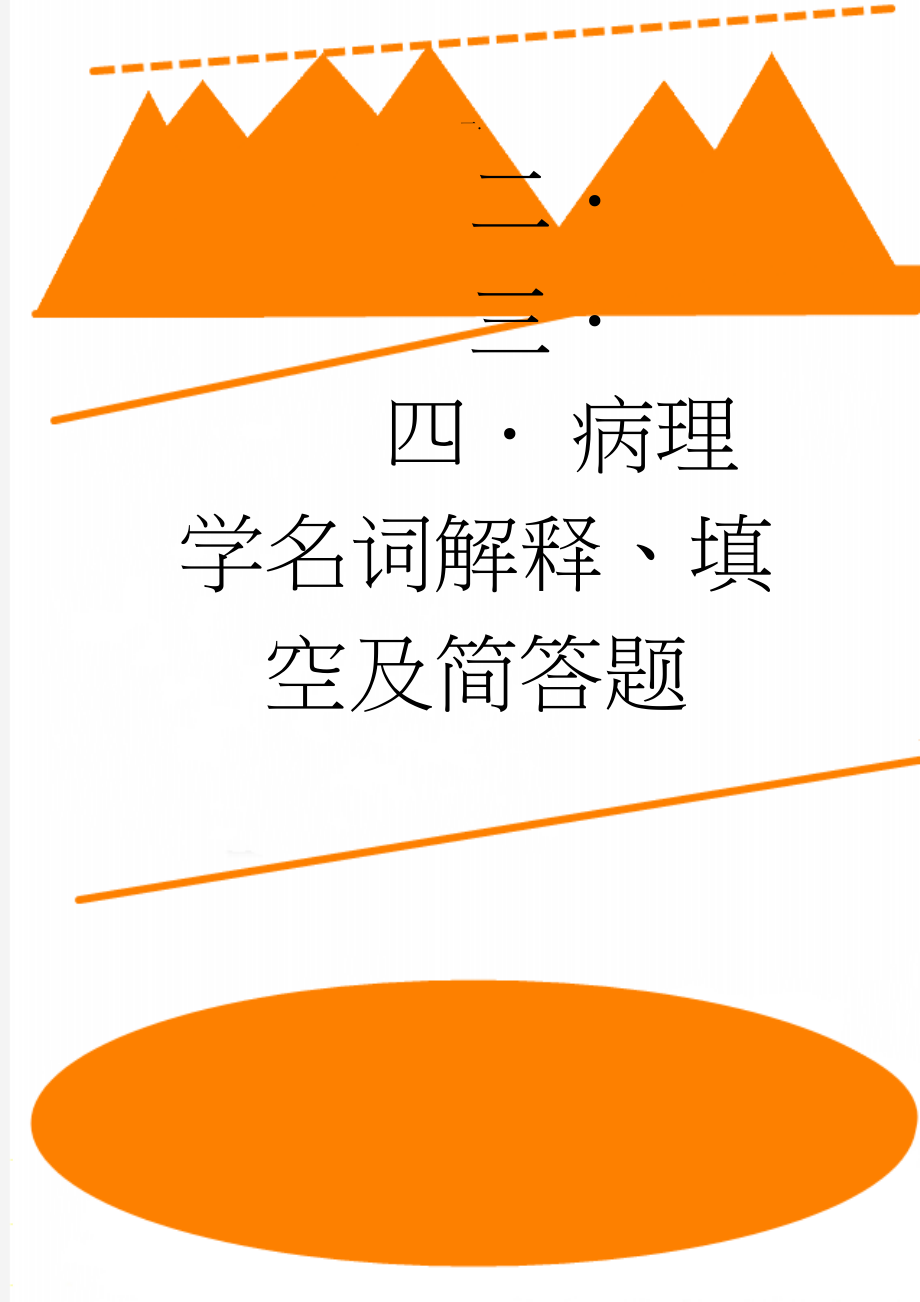 病理学名词解释、填空及简答题(9页).doc_第1页