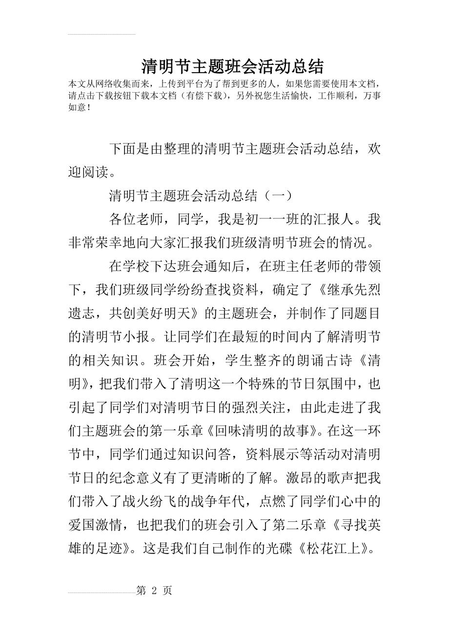 清明节主题班会活动总结(12页).doc_第2页