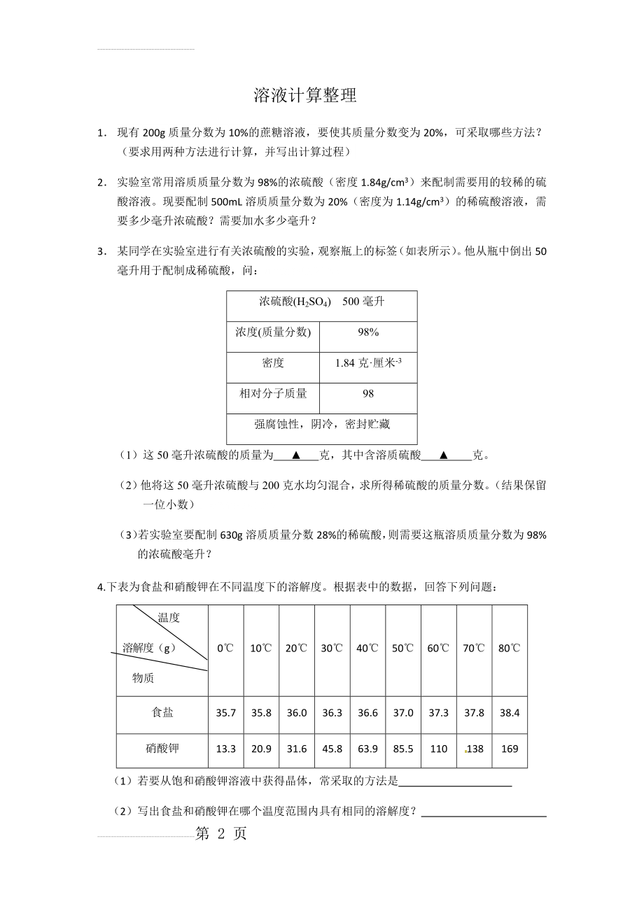 溶液计算题整理(6页).doc_第2页