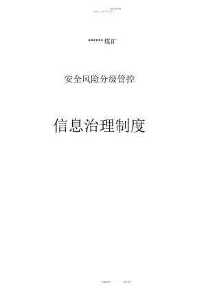 2022年安全风险分级管控信息管理制度.docx