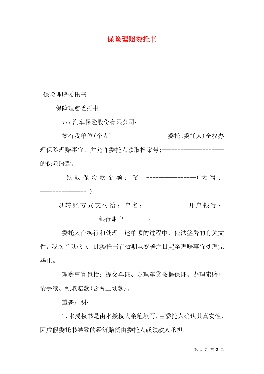 保险理赔委托书.doc_第1页