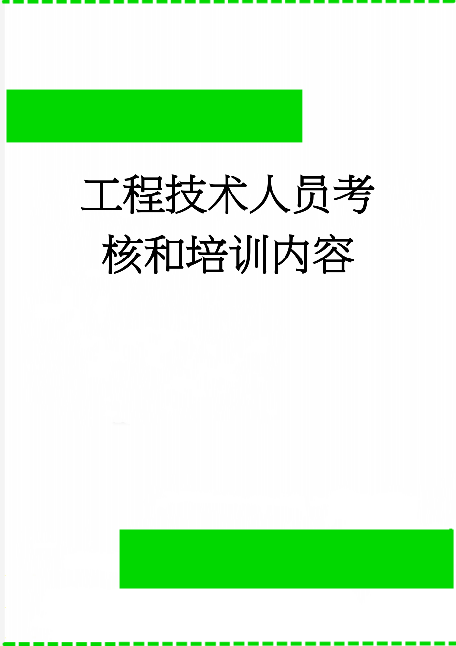 工程技术人员考核和培训内容(7页).doc_第1页