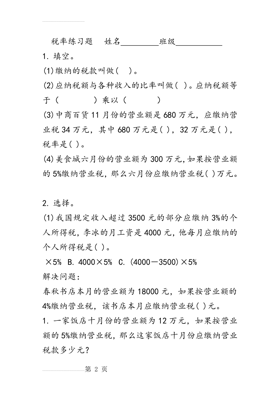 税率练习题4(3页).doc_第2页