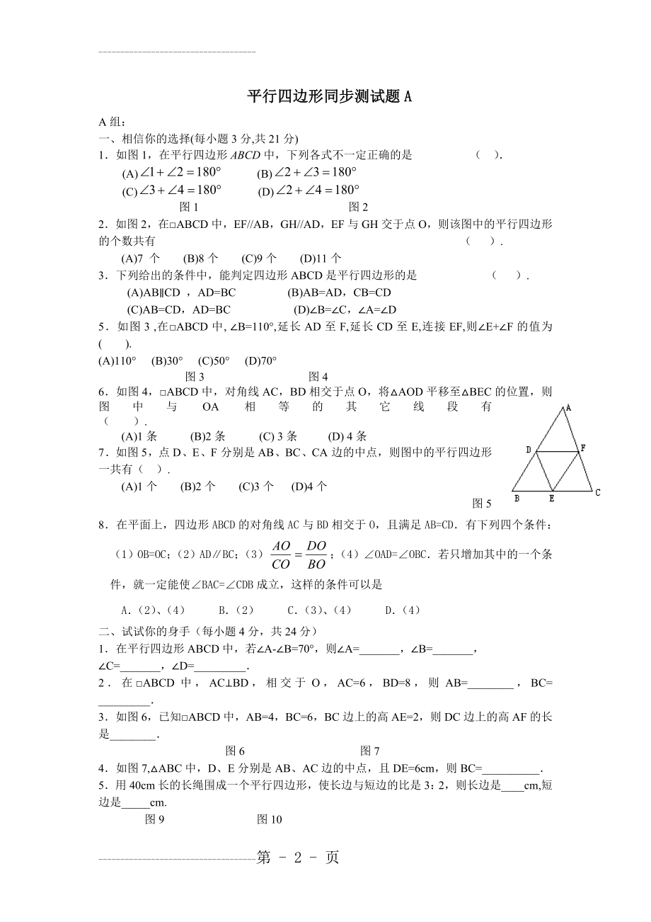 初二数学平行四边形测试题A(5页).doc_第2页