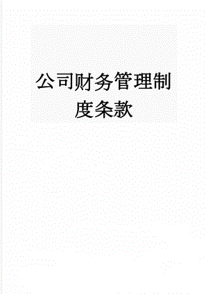 公司财务管理制度条款(19页).doc