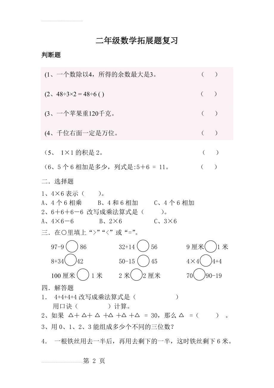 小学二年级数学拓展题(4页).doc_第2页