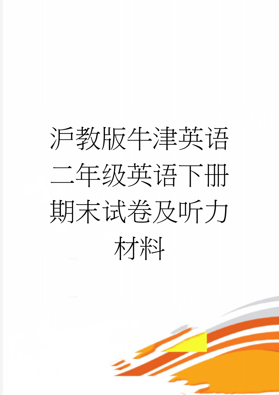 沪教版牛津英语二年级英语下册期末试卷及听力材料(6页).doc_第1页