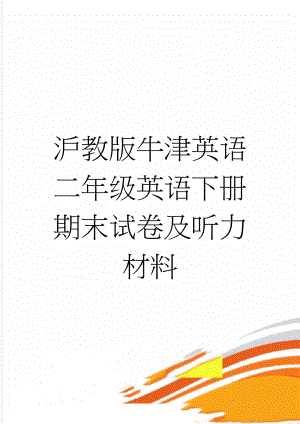 沪教版牛津英语二年级英语下册期末试卷及听力材料(6页).doc