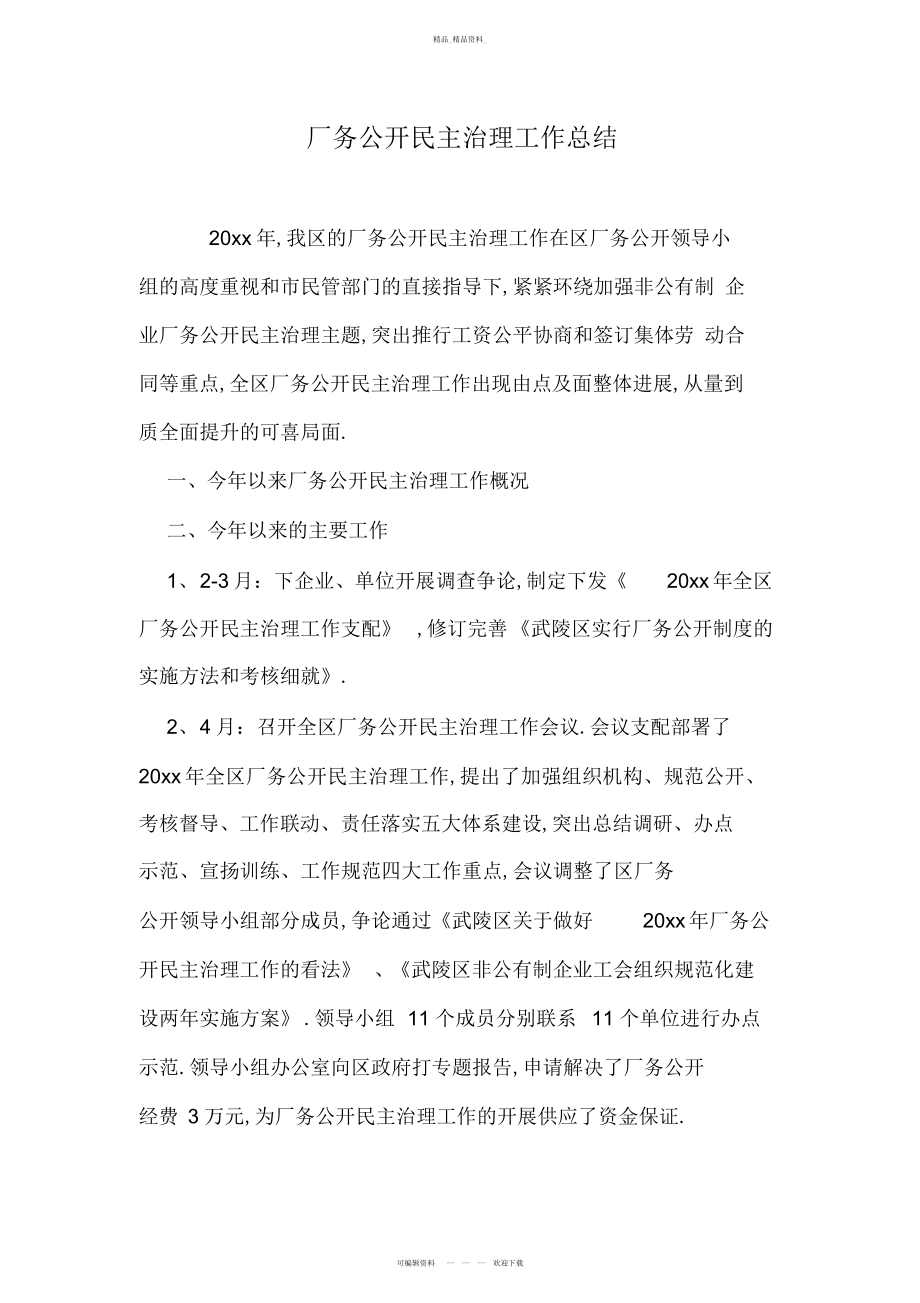 2022年厂务公开民主管理工作总结.docx_第1页