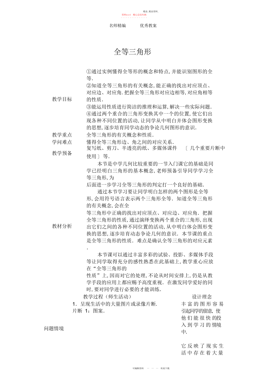 2022年全等三角形优秀教学设计.docx_第1页