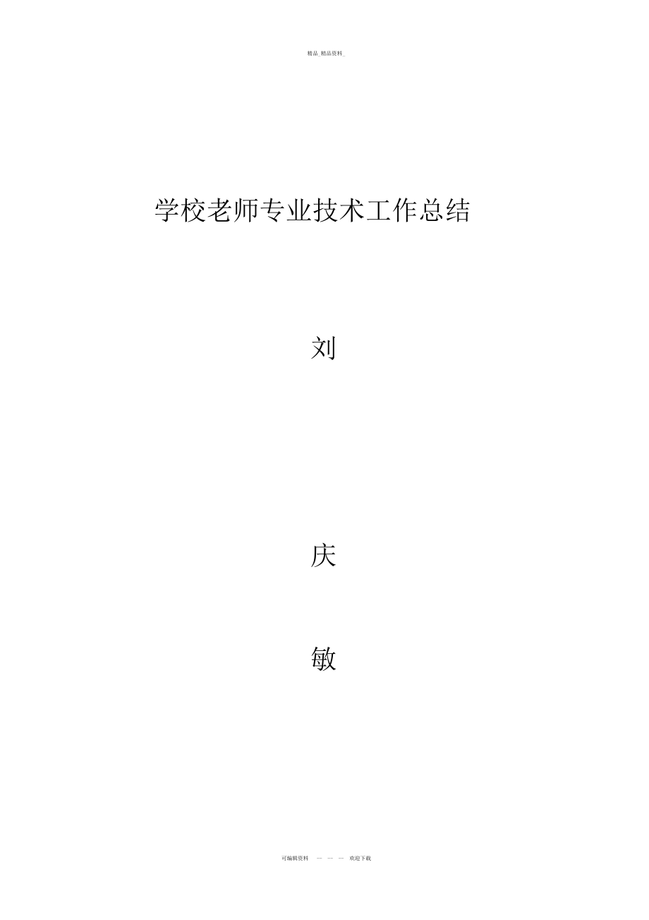 2022年小学教师专业技术工作总结.docx_第1页