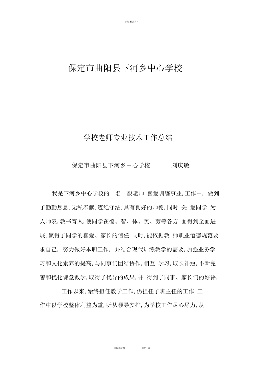 2022年小学教师专业技术工作总结.docx_第2页