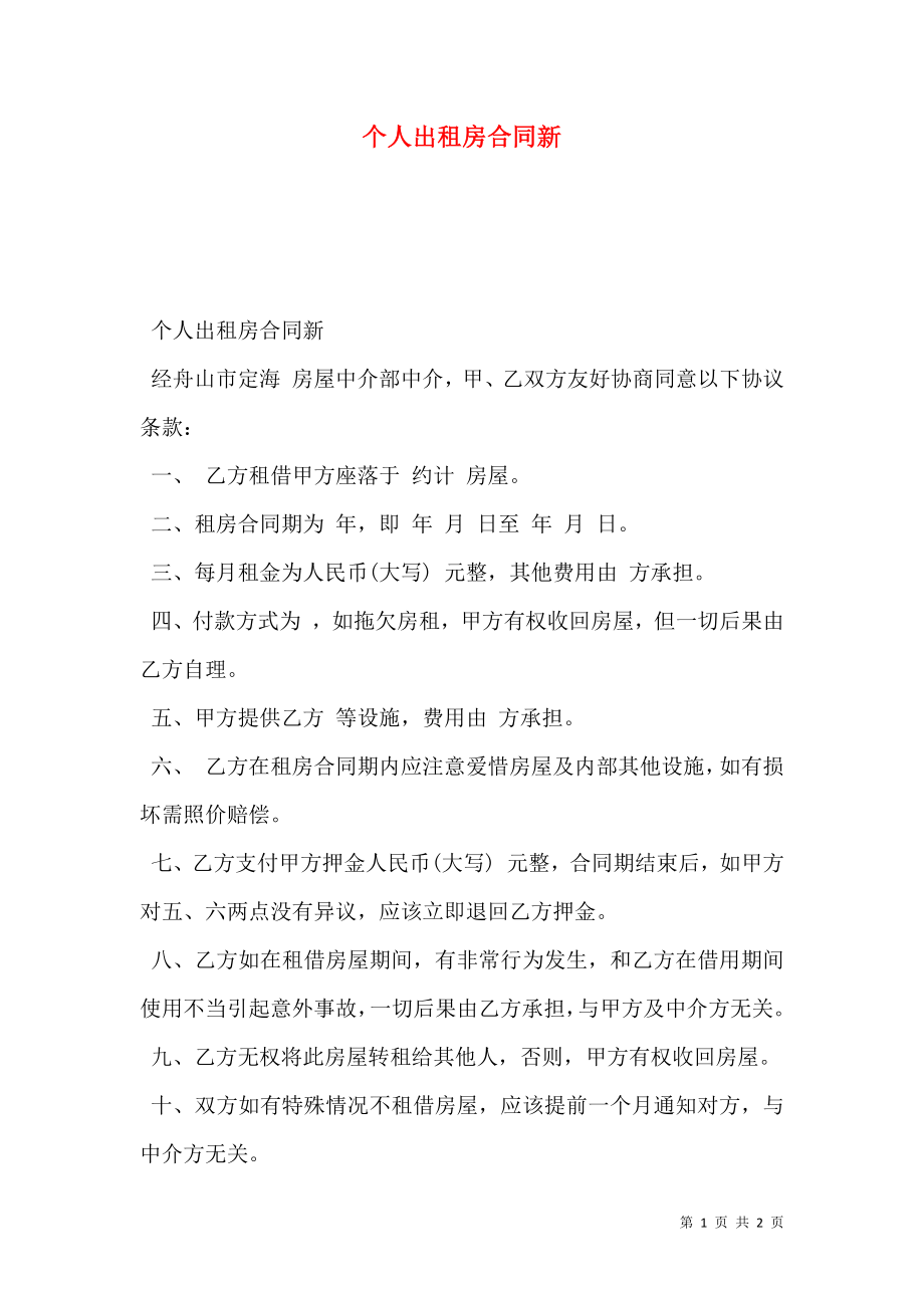 个人出租房合同新.doc_第1页