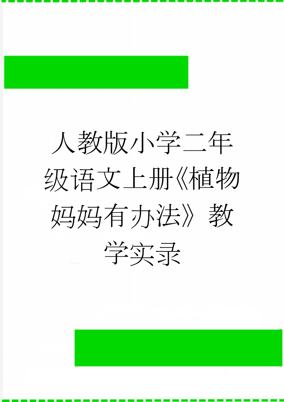 人教版小学二年级语文上册《植物妈妈有办法》教学实录(5页).doc_第1页